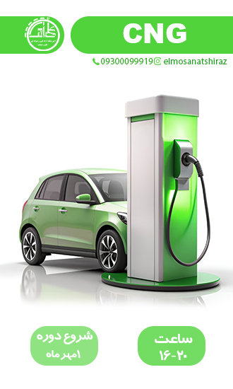 تعمیرکار اتومبیل گاز سوز CNG